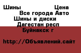 Шины 385 65 R22,5 › Цена ­ 8 490 - Все города Авто » Шины и диски   . Дагестан респ.,Буйнакск г.